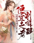 药香田园:便宜夫君别放肆