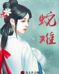 蛇难
