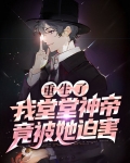重生了，我堂堂神帝竟被她迫害？