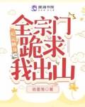 厄运缠身,全宗门跪求我出山