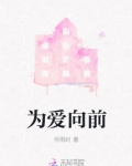 为爱向前