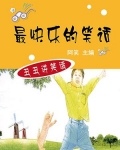 最快乐的笑话