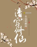 清穿修仙