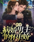 快穿：病娇男主的怀中娇