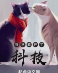 当学霸开了科技