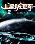 土星防卫军2