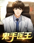 鬼手医王