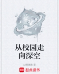 从校园走向深空