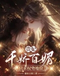 贵妃千娇百媚,只求权势富贵