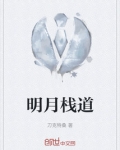 明月栈道