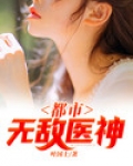 都市无敌医神