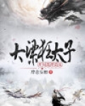 大梁狂太子：开局选择造反