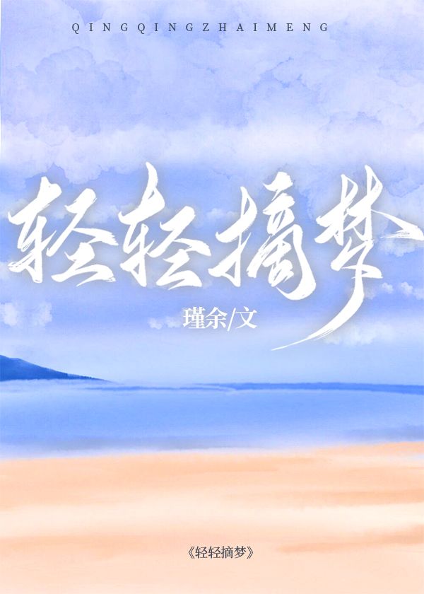 轻轻摘梦小说
