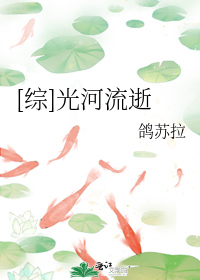 [综]光河流逝