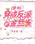 穿成反派的金丝雀[穿书]