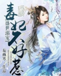 盛世溺宠,毒妃不好惹