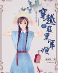 穿越之腹黑甜妻