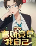柯学:曹贼竟是我自己