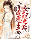重生,穿成恶毒女配之后