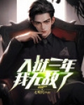 入狱三年，我无敌了