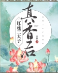 [哪吒]红莲三太子真香后