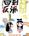 回到反派少年时