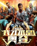 NBA:我才不是奥登