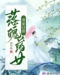 落魄药女养家日常