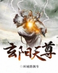玄阳天尊
