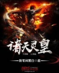 诸天灵皇
