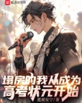 塌房的我从成为高考状元开始