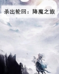 杀出轮回：降魔之旅