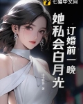 订婚前一晚,她私会白月光!