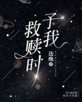予我救赎时