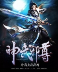神武邪尊