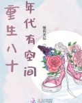 重生八十年代有空间
