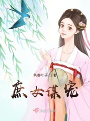 庶女谋宠全集免费