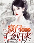 豪门重生之千金归来