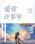 爱你许多年