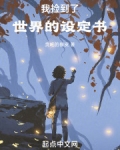 我捡到了世界的设定书