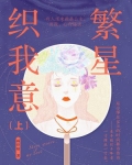 繁星织我意（上）
