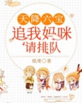 天降六宝:追我妈咪请排队