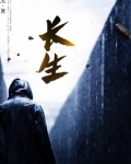 长生