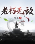 老朽无敌