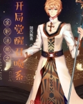 全职法师之开局觉醒召唤系