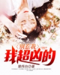 别惹我，我超凶的