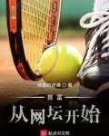 首富从网坛开始