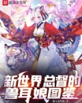 新世界总督的兽耳娘图鉴