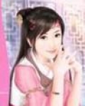无盐王妃