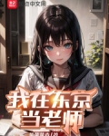 我在东京当老师!